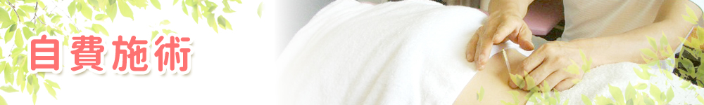 自費施術