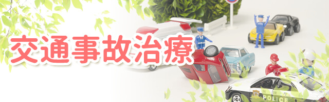 交通事故治療