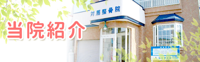 当院紹介